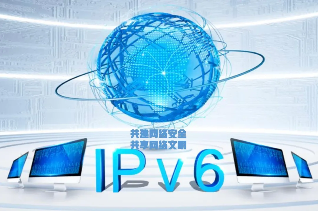 网络安全防护IPv6技术