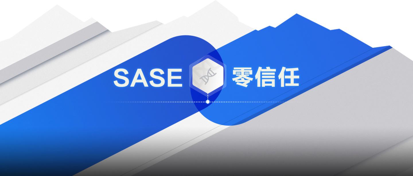 零信任和SASE有什么不一样